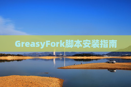 GreasyFork脚本安装指南