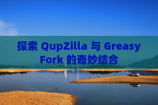 探索 QupZilla 与 GreasyFork 的奇妙结合 探索 QupZilla 与 GreasyFork 的奇妙结合